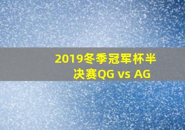 2019冬季冠军杯半决赛QG vs AG